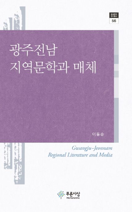 광주전남 지역문학과 매체  = Gwangju-Jeonnam regional literature and media