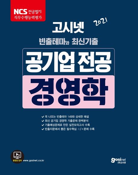 (고시넷 빈출테마와 최신기출) 공기업 전공 경영학 : NCS 전공필기 직무수행능력평가