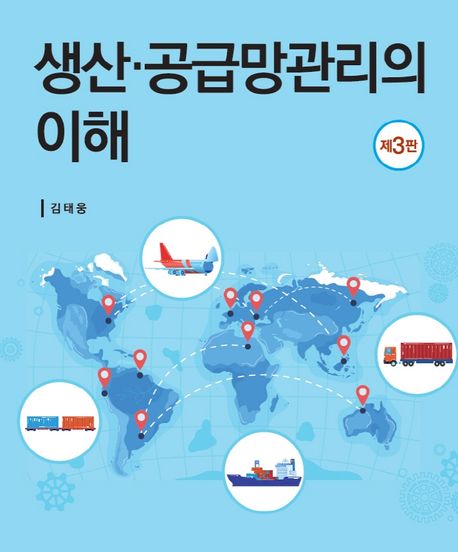 생산·공급망관리의 이해