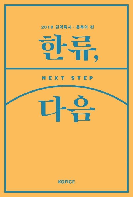 한류, 다음 = Next step  : 2019 권역특서 : 동북아 편