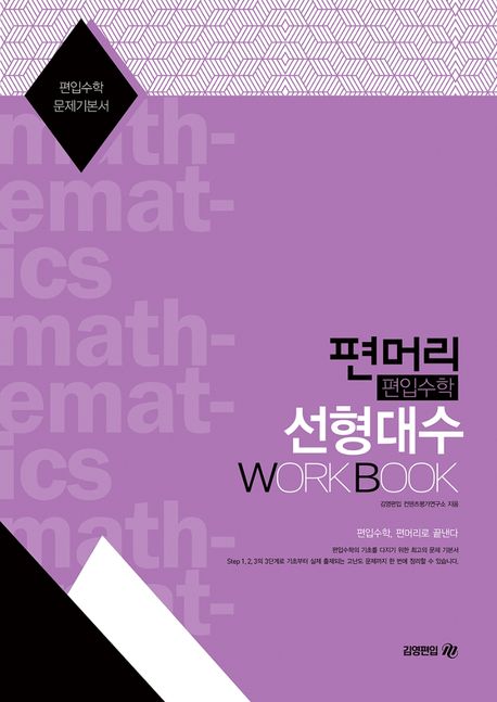 편머리 편입수학 선형대수 Work Book (편입수학 문제기본서)