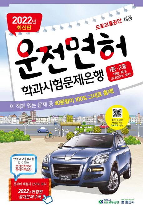 2022 운전면허 학과시험문제은행 1종·2종 대형·특수(트레일러, 레커) (한 눈에 내용정리를 할 수 있는 운전면허학과 핵심이론요약)