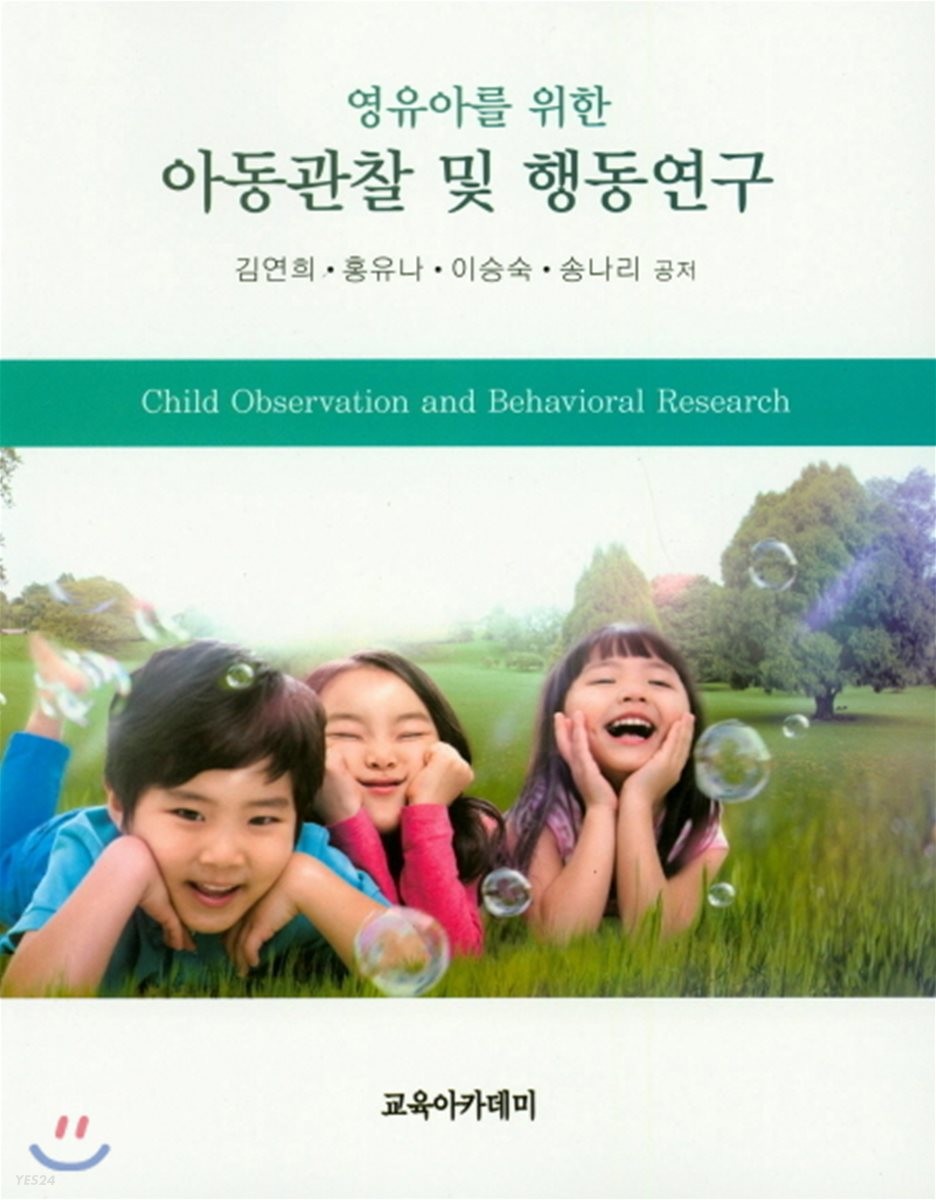 (영유아를 위한)아동관찰 및 행동연구  = Child Observation and Behavioral Research