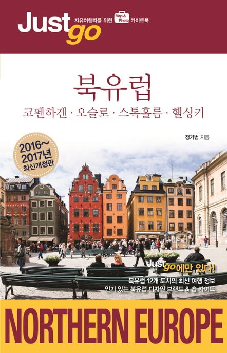 북유럽 = Northern Europe : 코펜하겐·오슬로·스톡홀름·헬싱키
