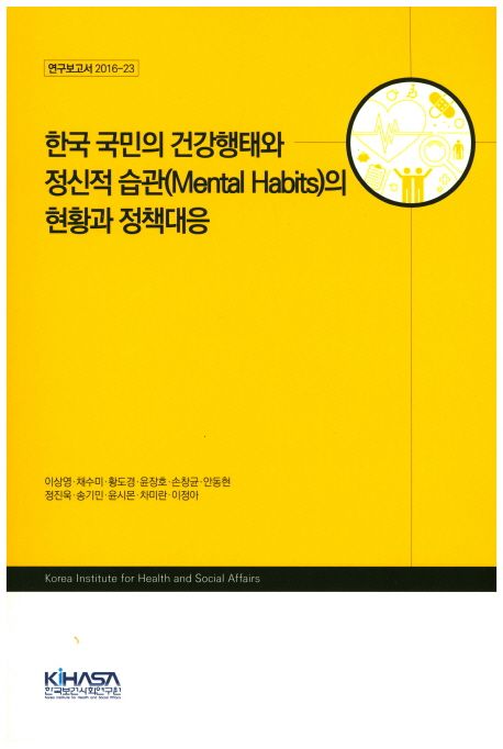 한국 국민의 건강행태와 정신적 습관(Mental Habits)의 현황과 정책대응 / 이상영 [책임연구] ; ...