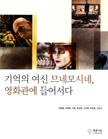 기억의 여신 므네모시네, 영화관에 들어서다