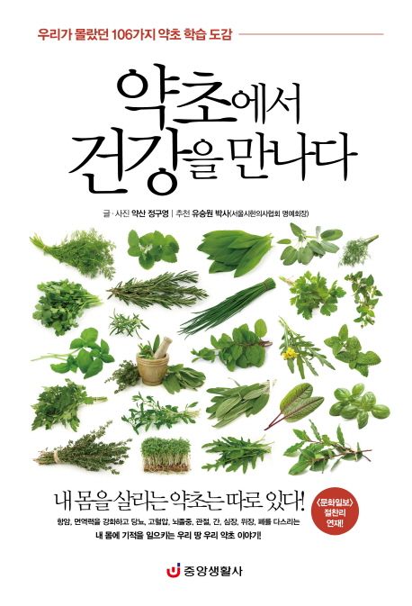 약초에서 건강을 만나다 : 우리가 몰랐던 106가지 약초 학습 도감