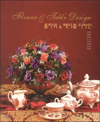 플라워 & 테이블 디자인 = Flower & table design