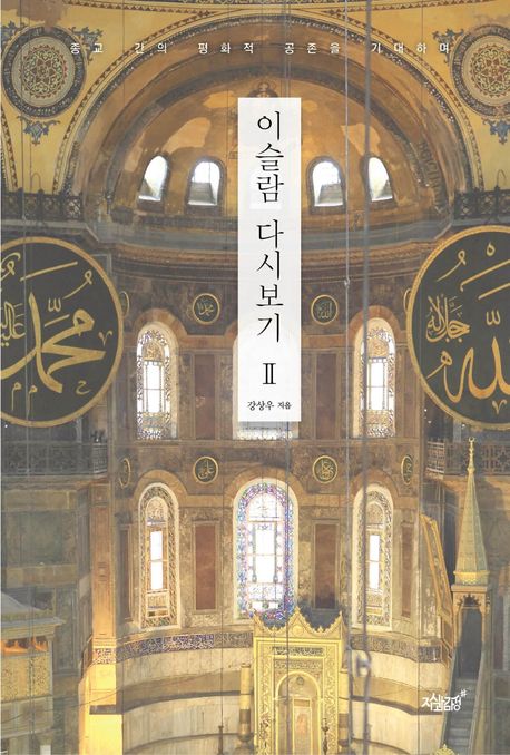 이슬람 다시보기. 2- [전자책] : 종교 간의 평화적 공존을 기대하며