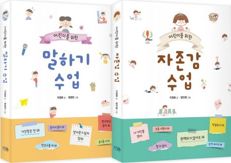 어린이를 위한 말하기 수업 + 자존감 수업 세트 (말하기 수업+자존감 수업)