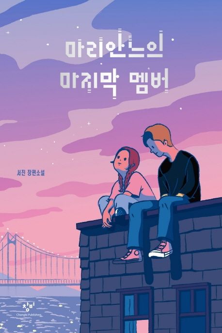 마리안느의 마지막 멤버  : 서진 장편소설