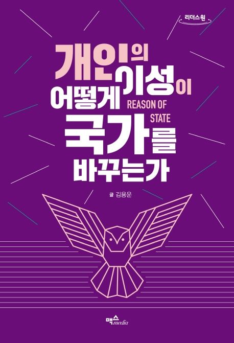 개인의 이성이 어떻게 국가를 바꾸는가