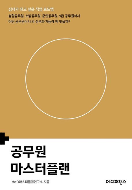 공무원 마스터플랜 (십대가 되고 싶은 직업 로드맵)