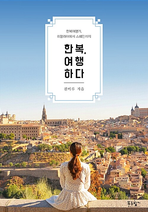한복, 여행하다 - [전자책]  : 한복여행가, 히말라야에서 스페인까지
