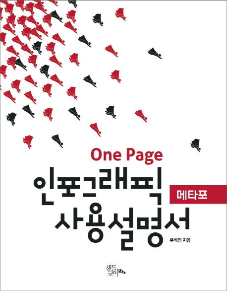 (One page)인포그래픽 사용설명서 : 메타포