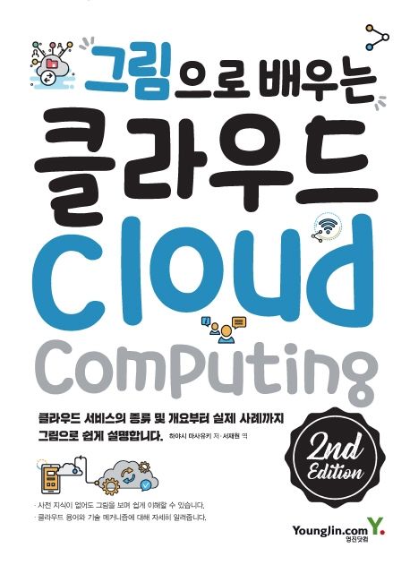 (그림으로 배우는) 클라우드 = Cloud computing / 하야시 마사유키 저 ; 서재원 역