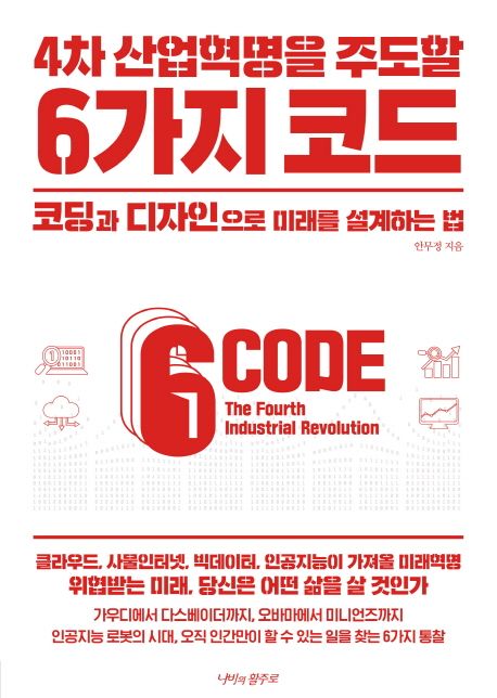 4차 산업혁명을 주도할 6가지 코드 : 코딩과 디자인으로 미래를 설계하는 법 / 안무정 지음.