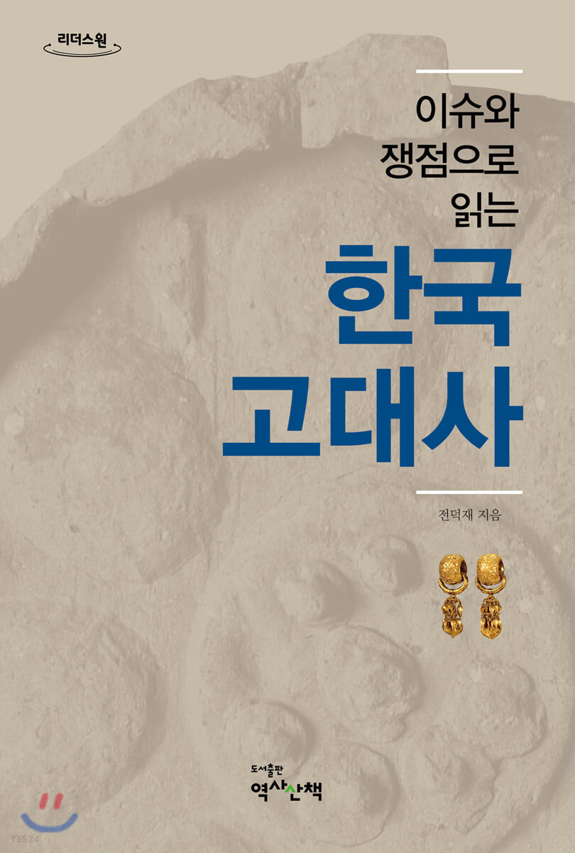 [큰글자도서] 이슈와 쟁점으로 읽는 한국고대사