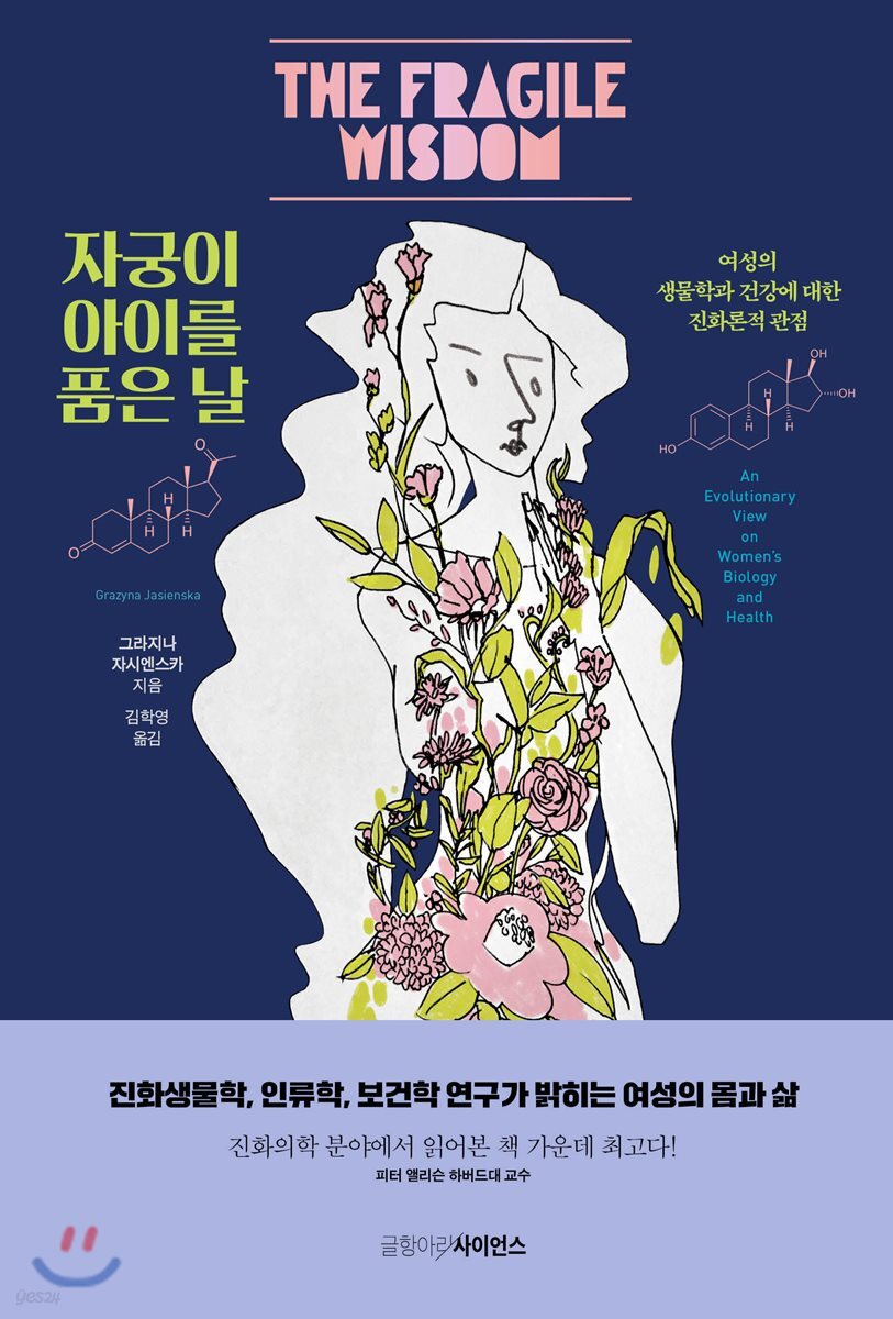 자궁이 아이를 품은 날 (여성의 생물학과 건강에 대한 진화론적 관점)