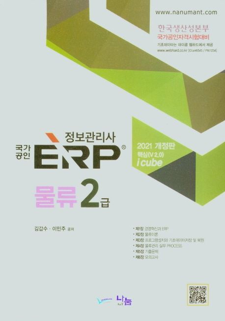 (국가공인)ERP 정보관리사  : 물류2급 / 김갑수  ; 이민주 공저