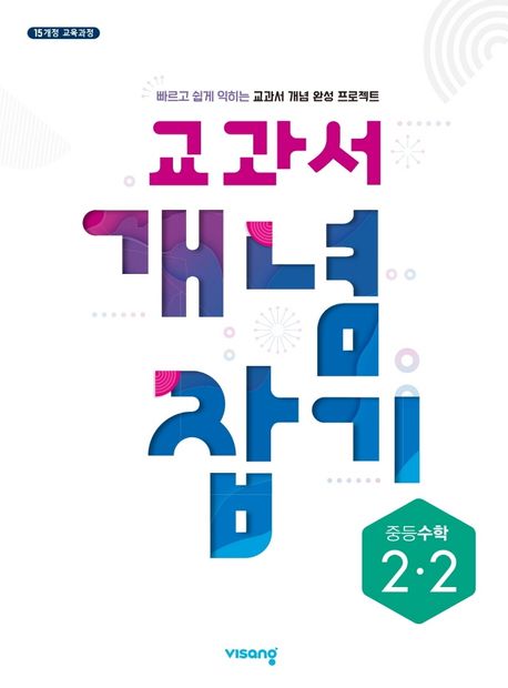 교과서 개념 잡기 중등 수학 2-2(2025) (2015 개정 교육과정)