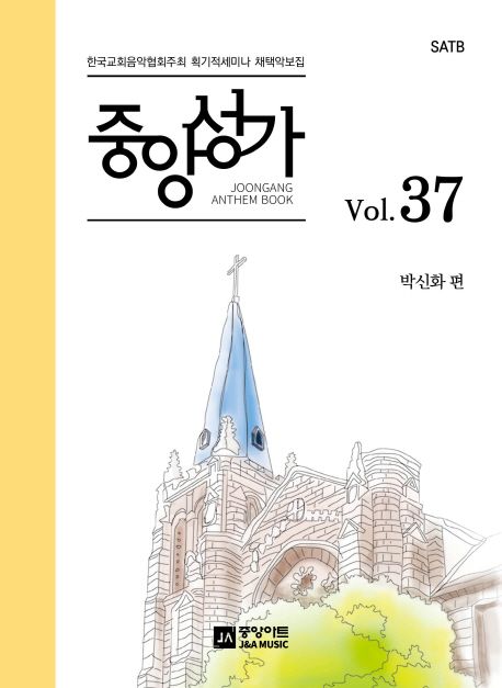 중앙성가 37 (한국교회음악협회주최 획기적세미나 채택악보집)