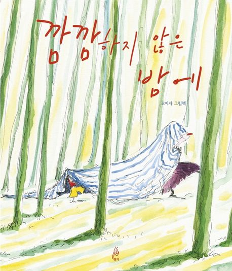 깜깜하지 않은 밤에 : 조미자 그림책