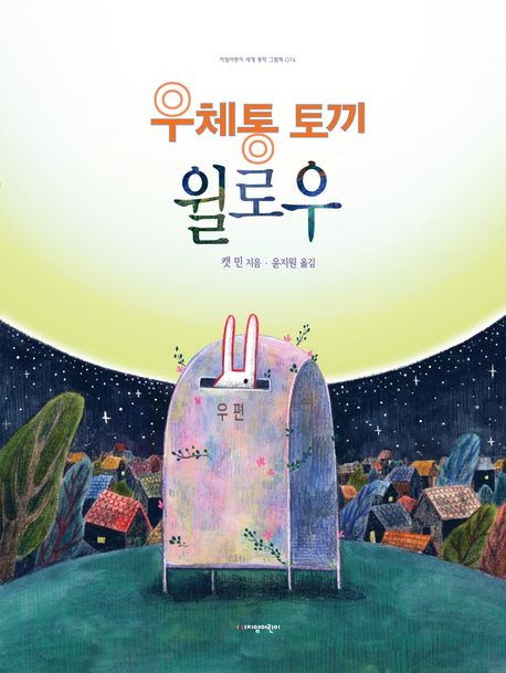 우체통 토끼 윌로우