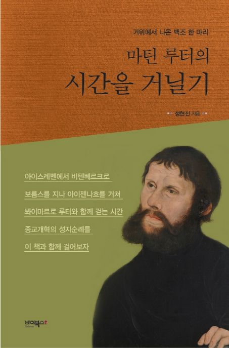 (마틴 루터의)시간을 거닐기 : 거위에서 나온 백조 한 마리