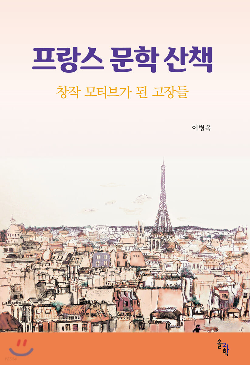 프랑스 문학 산책: 창작 모티브가 된 고장들