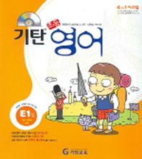 기탄 초등영어 E단계 1집 (초등 3~4학년)