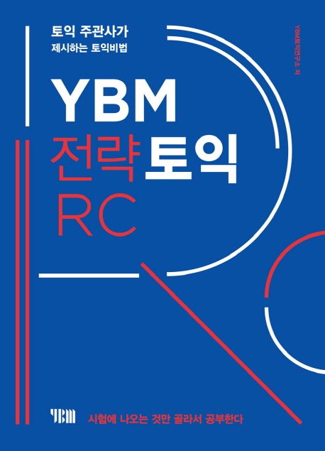 YBM 전략토익 RC (토익 주관사가 제시하는 토익비법 | 시험에 나오는 것만 골라서 공부한다)