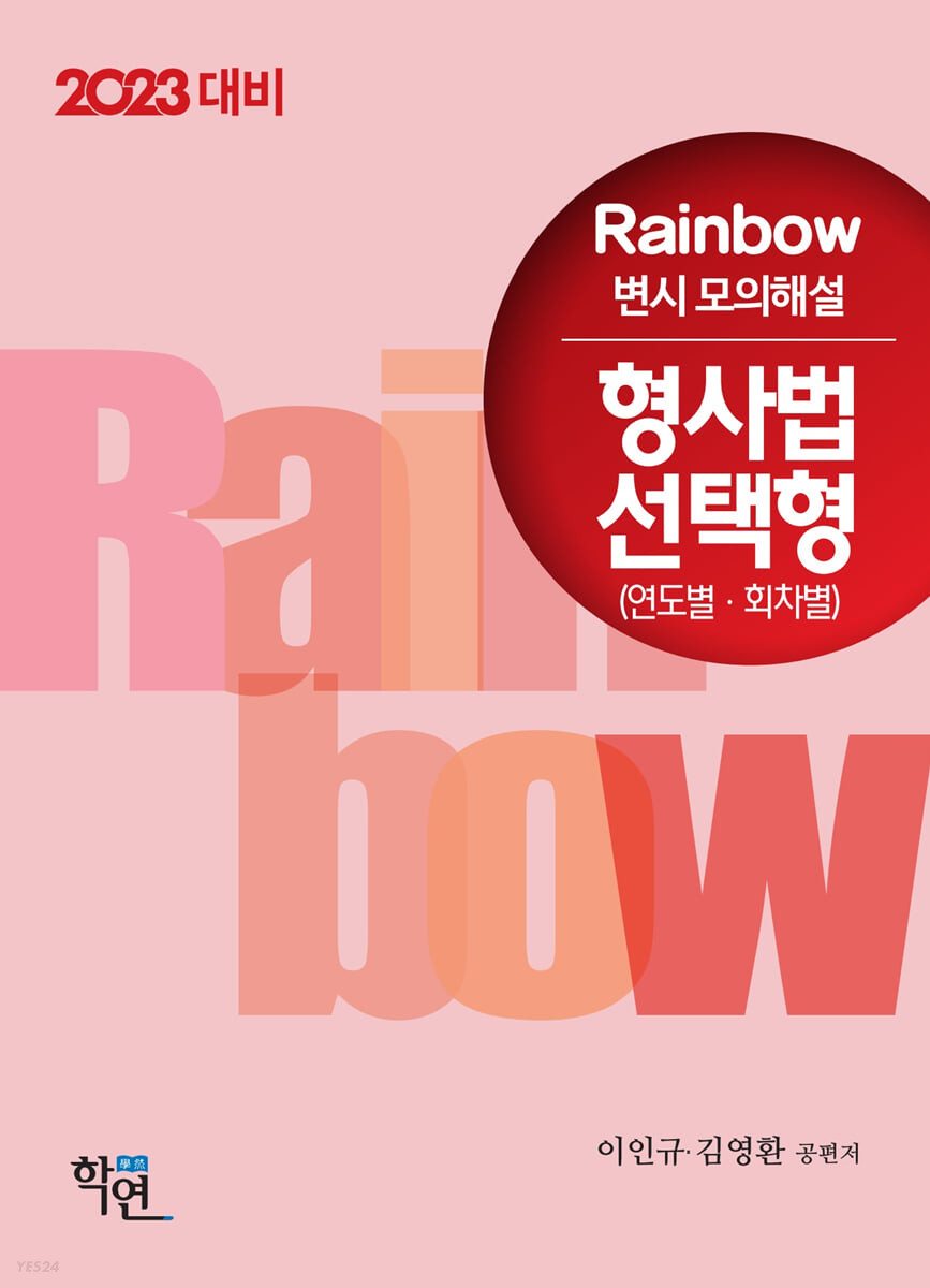 2023 Rainbow 변시 모의해설 형법 선택형(연도별·회차별) (2023 대비)