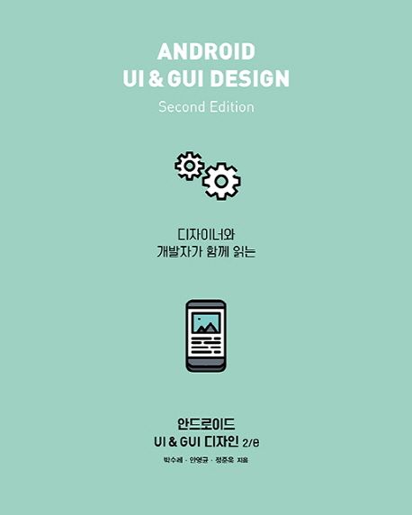 (디자이너와 개발자가 함께 읽는) 안드로이드 UI & GUI 디자인 = Android UI & GUI design