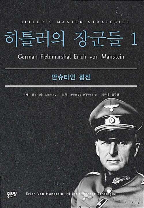 히틀러의 장군들 = Hitler's master strategist. 1 : 만슈타인 평전