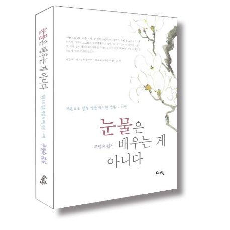 눈물은 배우는 게 아니다  : 작품으로 읽는 연암 박지원 산문·시편