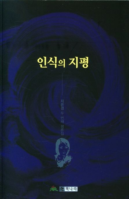 인식의 지평 (지은경 두 번째 평론집)