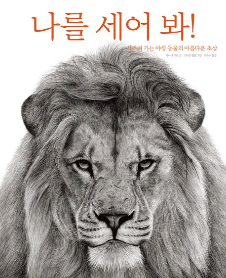 나를 세어 봐! : 사라져 가는 야생 동물의 아름다운 초상