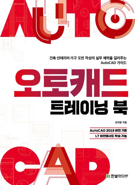 오토캐드 트레이닝 북  : 건축, 인테리어·가구 도면 작성의 실무 체력을 길러주는 AutoCAD 가이드