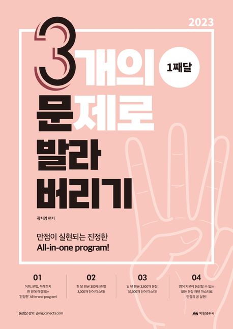 2023 곽지영 영어 3개의 문제로 발라버리기 1째달