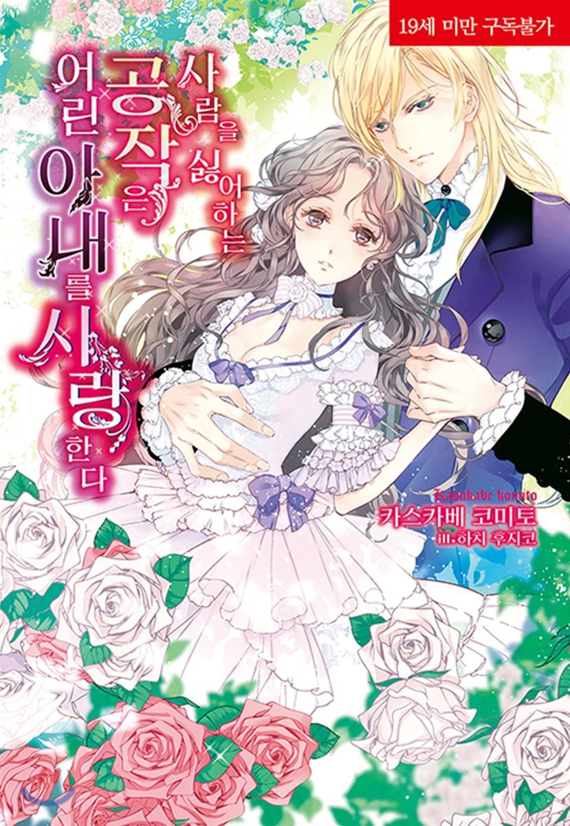 사람을 싫어하는 공작은 어린 아내를 사랑한다