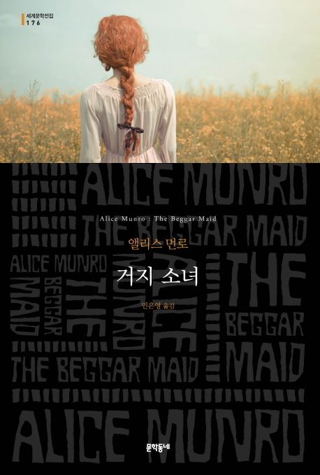 거지 소녀 : 앨리스 먼로 소설 / 앨리스 먼로 지음 ; 민은영 옮김.