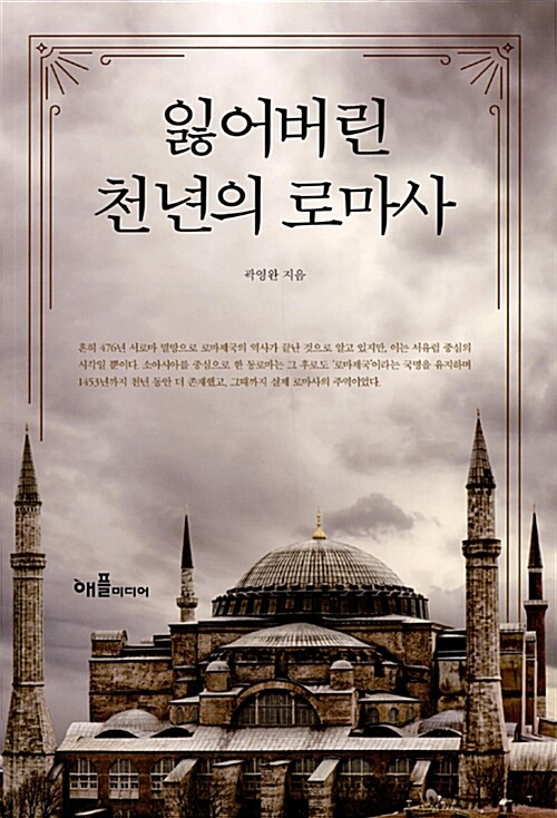 잃어버린 천년의 로마사 / 곽영완 지음