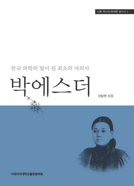 박에스더: 한국 의학의 빛이 된 최초의 여의사