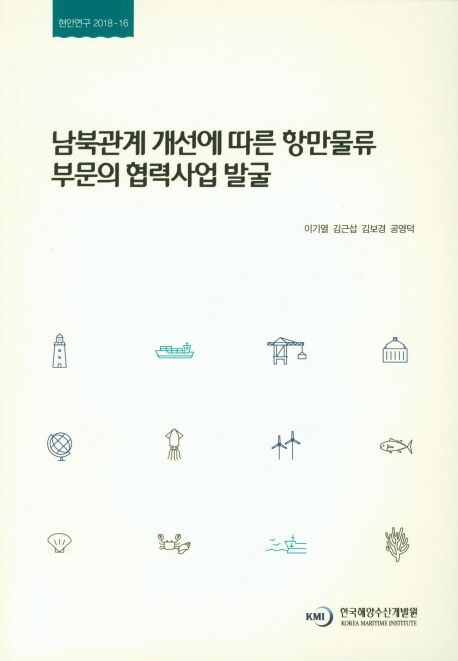 남북관계 개선에 따른 항만문류 부문의 협력사업 발굴