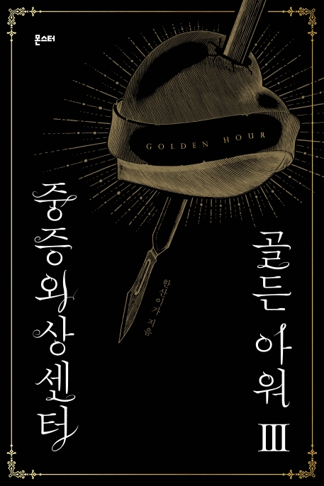 중증외상센터: 골든 아워 3