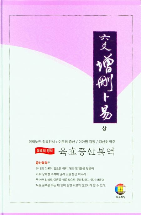 육효 증산복역(상) (육효의 정석)