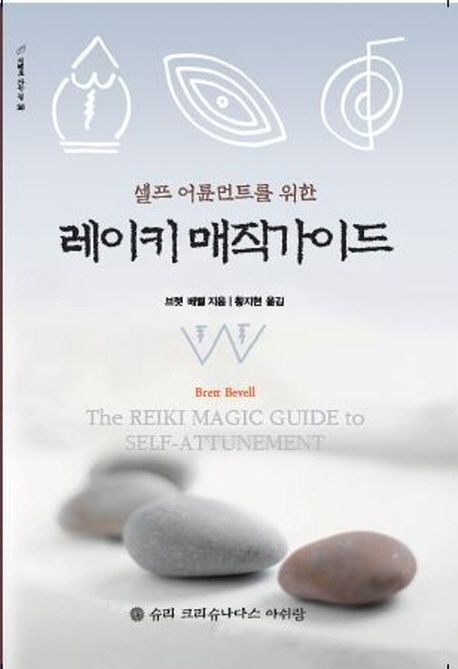 (셀프 어튠먼트를 위한)레이키 매직가이드