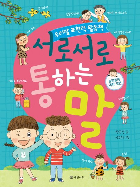 서로서로통하는말:우리말표현력활동책