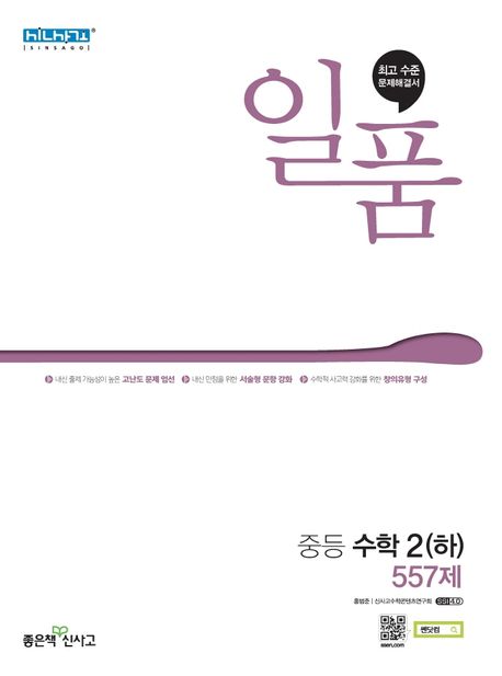 일품 중등 수학 2(하) 557제(2023)